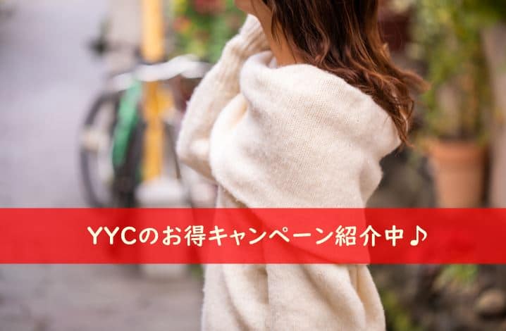 YYC　キャンペーンまとめ